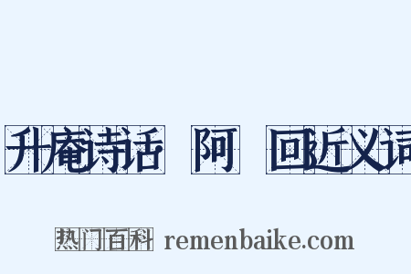 升庵诗话·阿亸回近义词是什么意思的图片